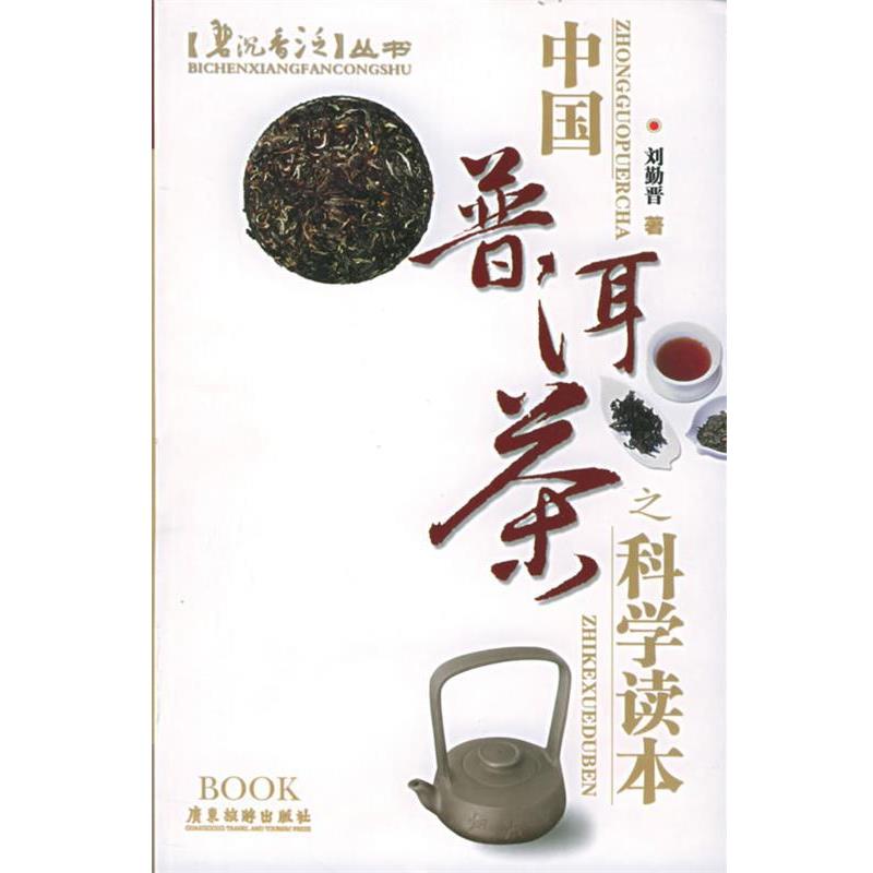 【正版书】 中国普洱茶之科学读本—碧沉香泛 刘勤晋 著 广东旅游出版社