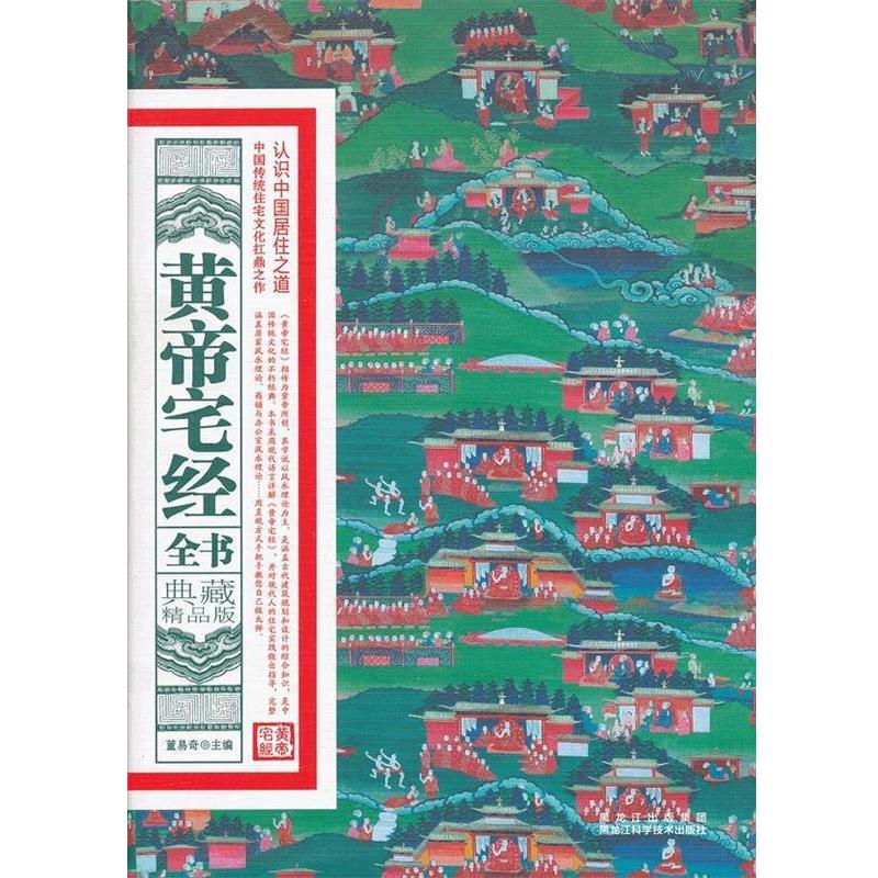 【正版书】 黄帝宅经全书 董易奇 著 黑龙江科学技术出版社