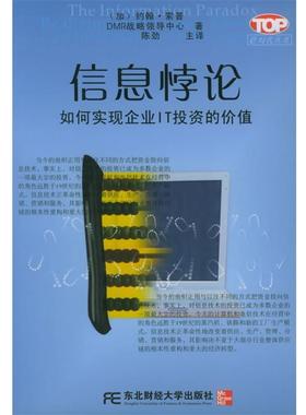 【正版书】 信息悖论 [加]索普(Thorp,J.)等,陈劲 东北财经大学出版社