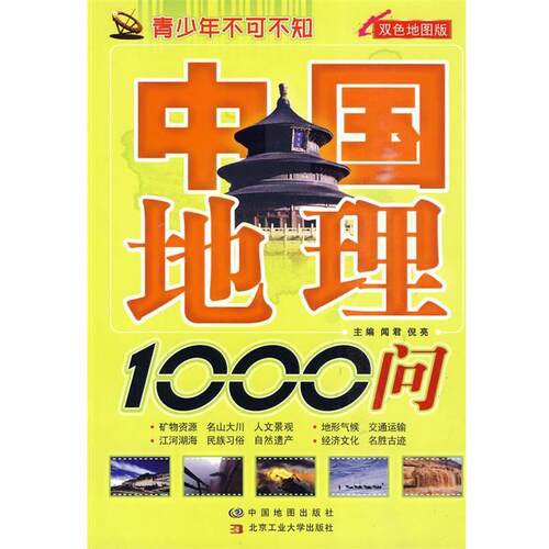 【正版书】 中国地理1000问 闻君,倪亮 中国地图出版社