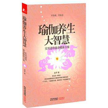 【正版书】 瑜伽养生大智慧 迷罗 著 江苏人民出版社