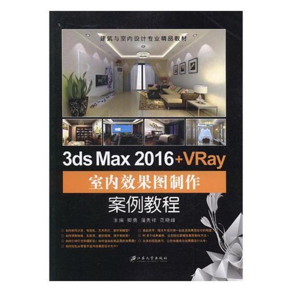 【正版书】 3ds Max 2016+VRay室内效果图制作案例教程 卿勇,蒲先祥,范晓峰 江苏大学出版出版社