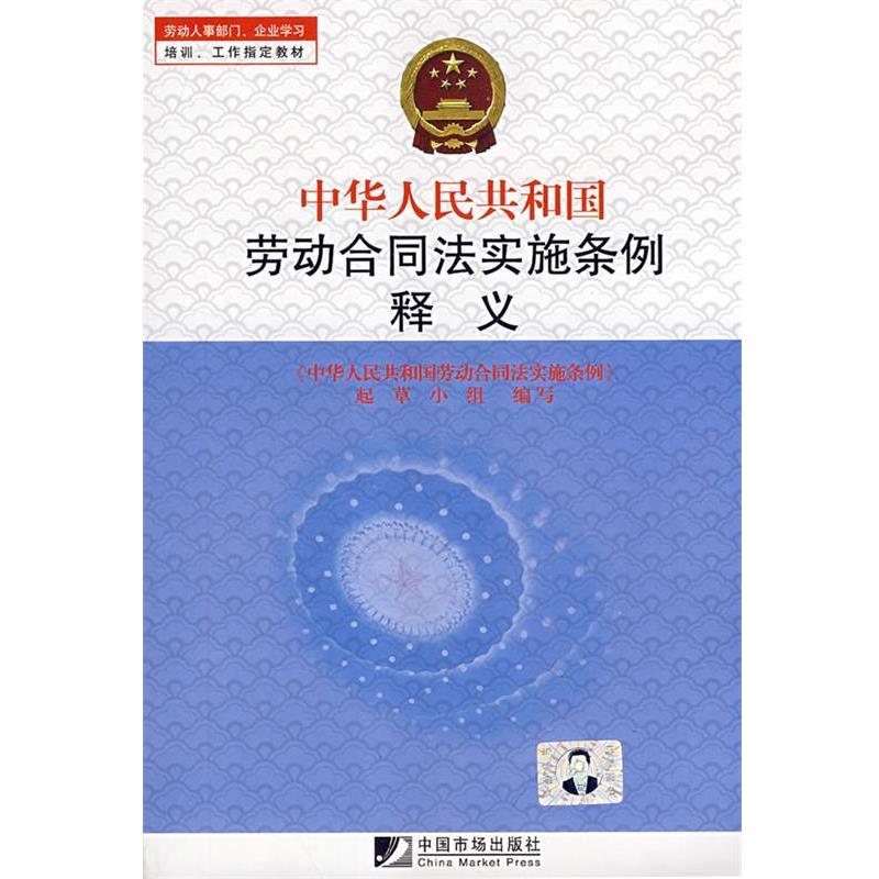 【正版书】 中华人民共和国劳动合同法实施条例释义 闫宝卿　主编 中国市场出版社