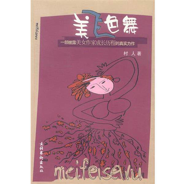 【正版书】 美飞色舞 村人著 文化艺术出版社