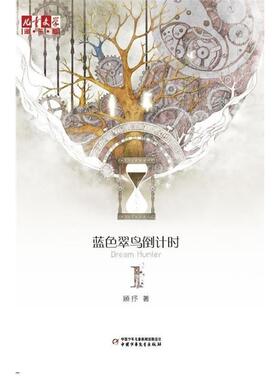 【正版书】 蓝色翠鸟-1 淘•乐•酷书系:蓝色翠鸟1》 顾抒 中国少年儿童出版社