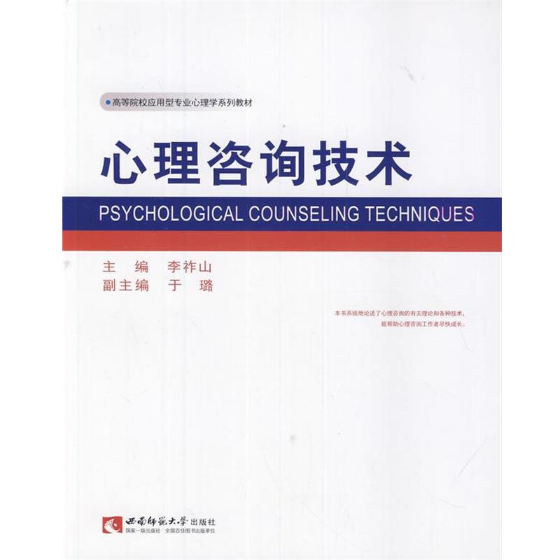 【正版书】 心理咨询技术 李祚山 主编 西南师范大学出版社