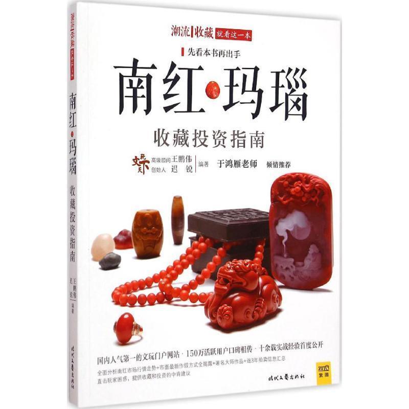 【正版书】 南红玛瑙收藏投资指南 王鹏伟 迟锐编著 时代文艺出版社