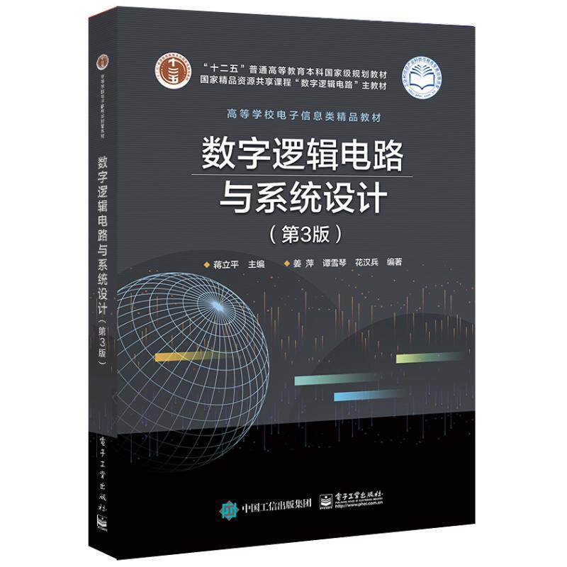 【正版书】 数字逻辑电路与系统设计 蒋立平 电子工业出版社