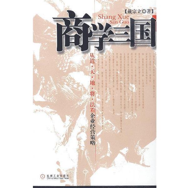 【正版书】 商学三国:从道·天·地·将·法看企业经营策略 戴宗立 著 机械工业出版社