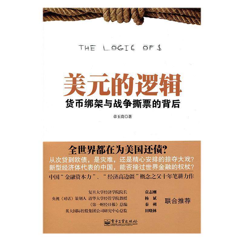【正版书】 美元的逻辑:货币绑架与战争撕票的背后 章玉贵著 电子工业出版社