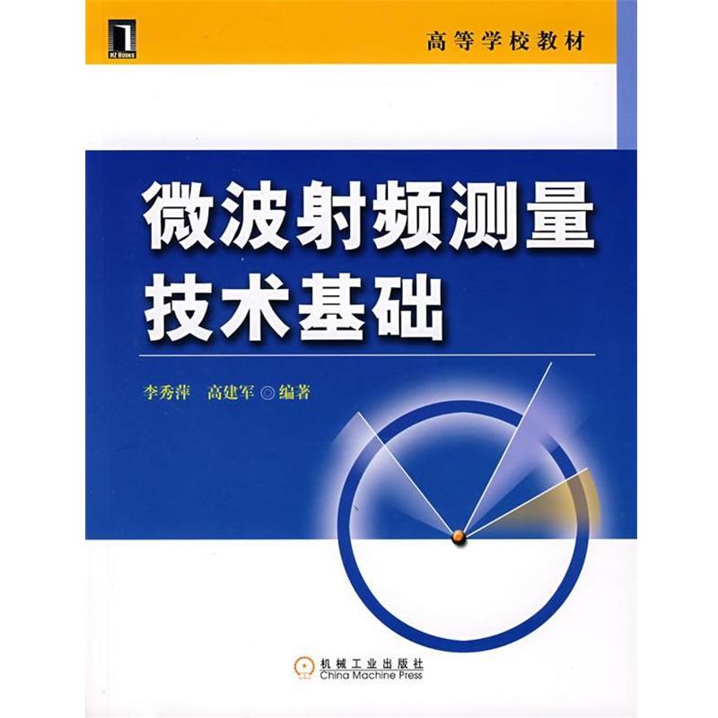 【正版书】 微波射频测量技术基础 李秀萍,高建军 编著 机械工业出版社