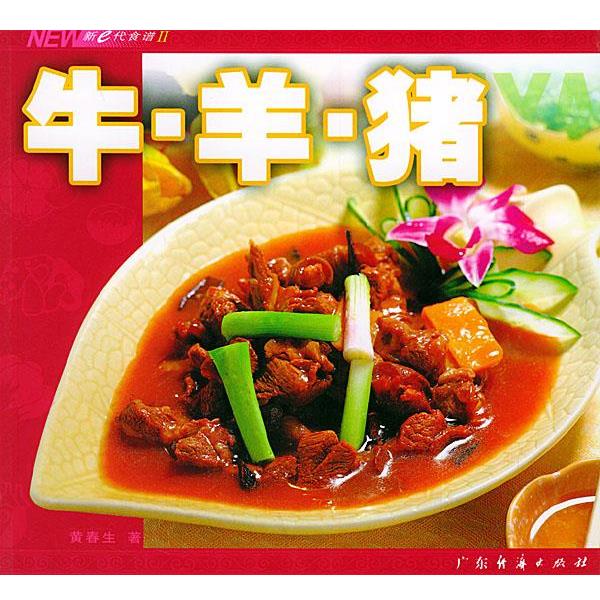 【正版书】 牛·羊·猪—新e代食谱 黄春生 著 广东经济出版社