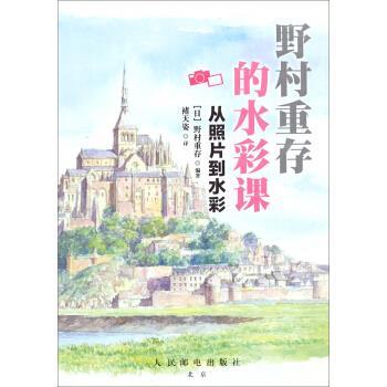 【正版书】 野村重存的水彩课:从照片到水彩 [日] 野村重存 著,褚天姿 译 人民邮电出版社
