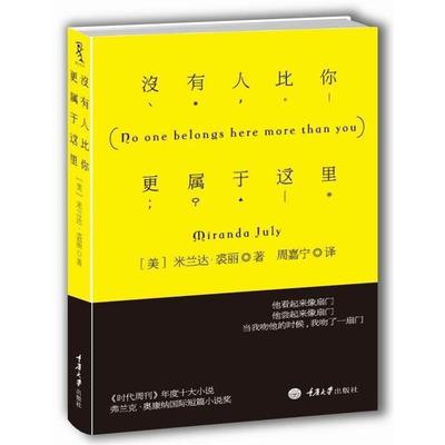【正版书】 没有人比你更属于这里 裘丽 [美]米兰达•裘丽 著,周嘉宁　译 重庆大学出版社