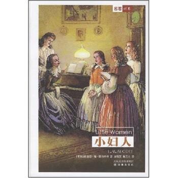 【正版书】 彩面新版精装书:小妇人 [美] 路易莎·梅·奥尔科特 著 凤凰出版传媒集团，译林出版社