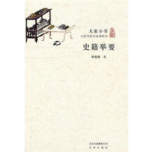【正版书】 大家小书·史籍举要 柴德赓 著 北京出版社