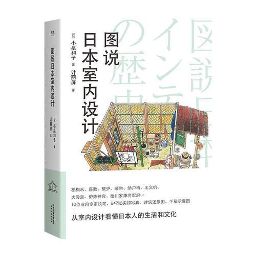 【正版书】 图说日本室内设计 果麦文化出品,小泉和子 天津人民出版社