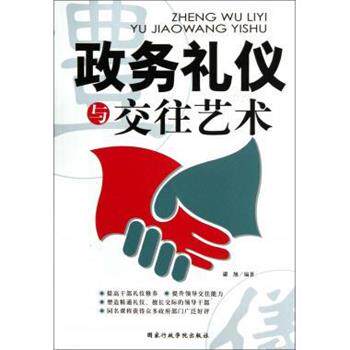 【正版书】 政务礼仪与交往艺术 梁旭 著 国家行政学院出版社