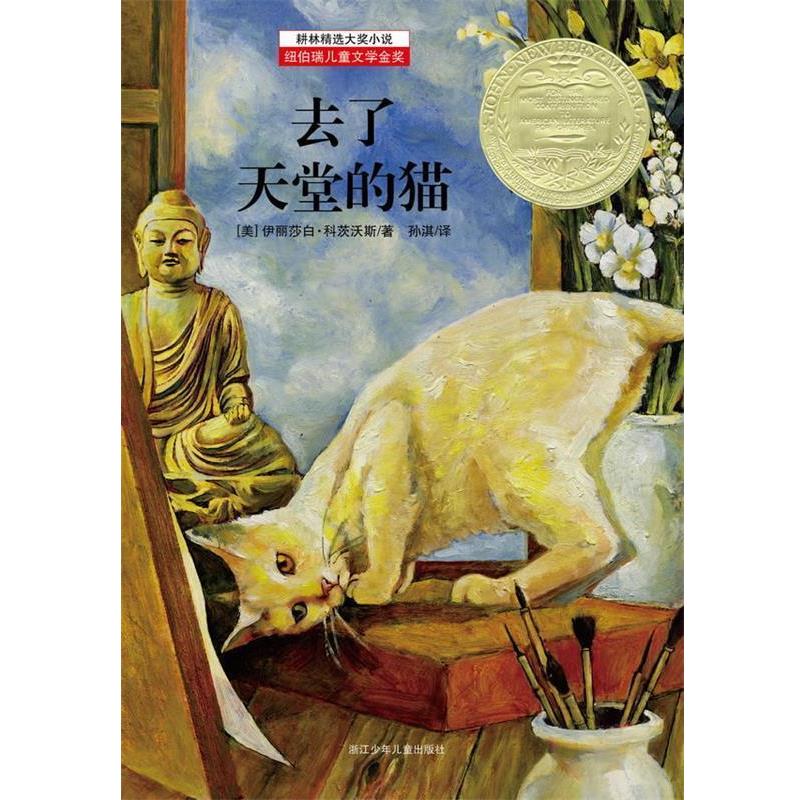 【正版书】 耕林精选大奖小说—去了天堂的猫 [美] 伊丽莎白·科茨沃斯 著, 孙淇　译 浙江少年儿童出版社
