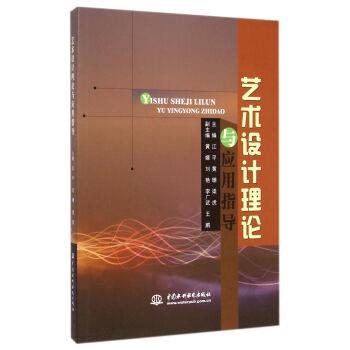 【正版书】 艺术设计理论与应用指导 江平,黄珊,梁虎 编 中国水利水电出版社