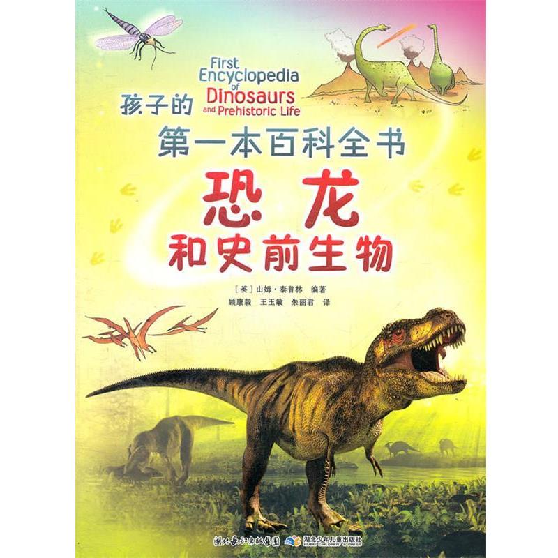 【正版书】 孩子的本百科全书 恐龙和史前生物 (英)泰普林 编著,顾康毅,王玉敏,朱丽君 译 湖北少儿出版社