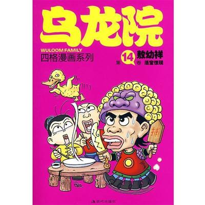 【正版书】 乌龙院四格漫画系列:4卷 活宝惊现 敖幼祥 绘 现代出版社