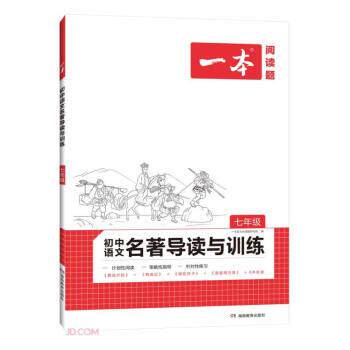 【正版书】 初中语文名著导读与训练 一本 姜安琪,汪婷华 编 湖南教育出版社