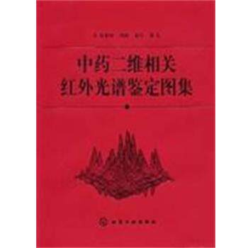 【正版书】 中药二维相关红外光谱鉴定图集 孙素琴,周群,秦竹 化学工业出版社