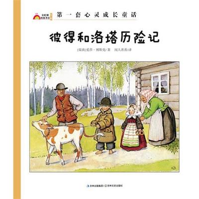 【正版书】 彼得和洛塔历险记 (瑞典)爱莎·博斯克 吉林文史出版社