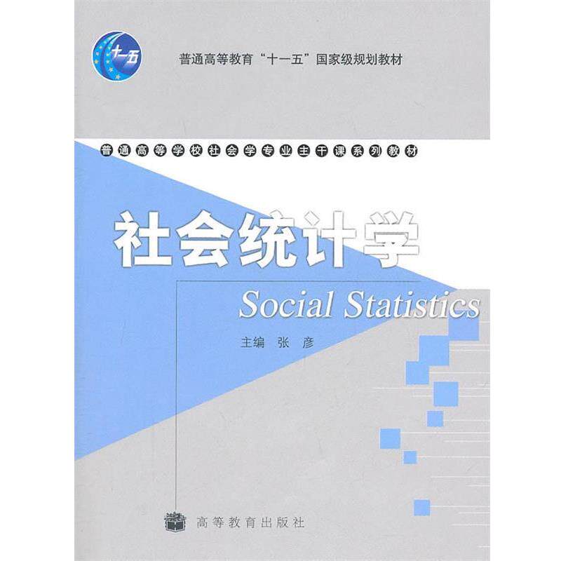 【正版书】 社会统计学 张彦 编 高等教育出版社