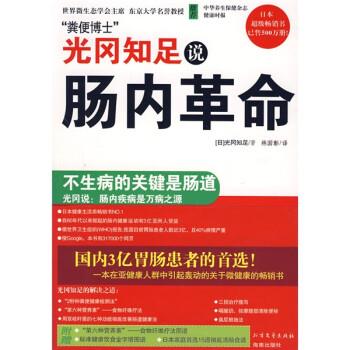【正版书】 光冈知足说肠内革命 [日] 光冈知足 著,林国彰 译 北方文艺出版社