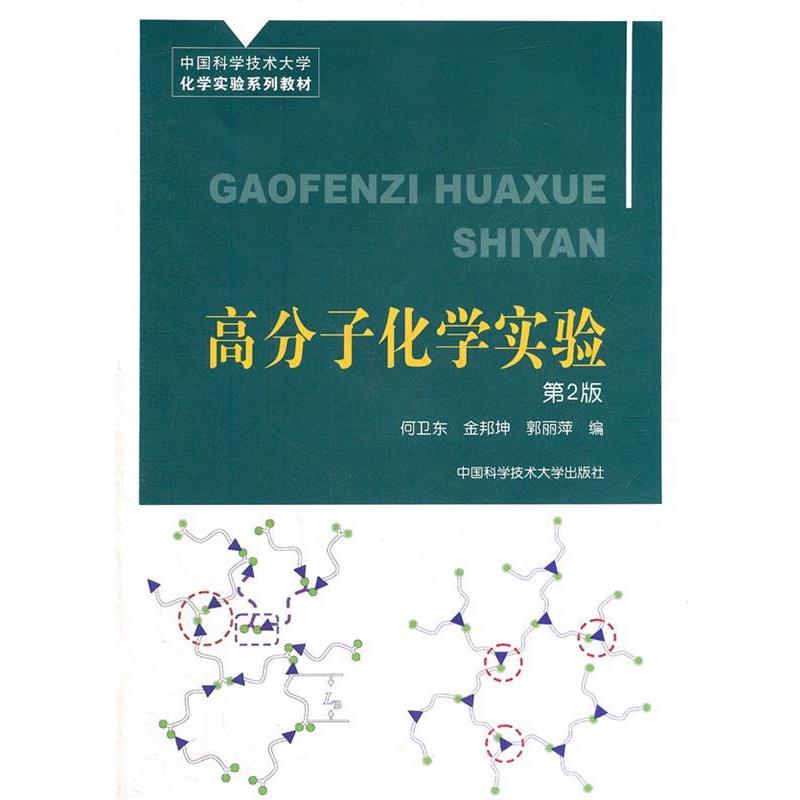 【正版书】 高分子化学实验 何卫东,金邦坤,郭丽萍 编 中国科学技术大学出版社