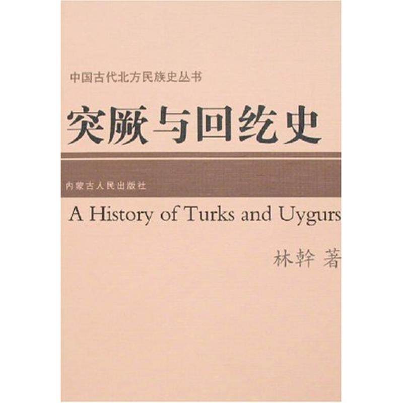 【正版书】 突厥与回纥史 林幹 著 内蒙古人民出版社