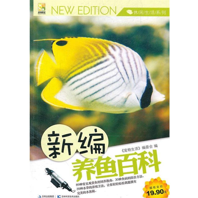 【正版书】 新编养鱼百科 宠物生活编委会 编 吉林科学技术出版社