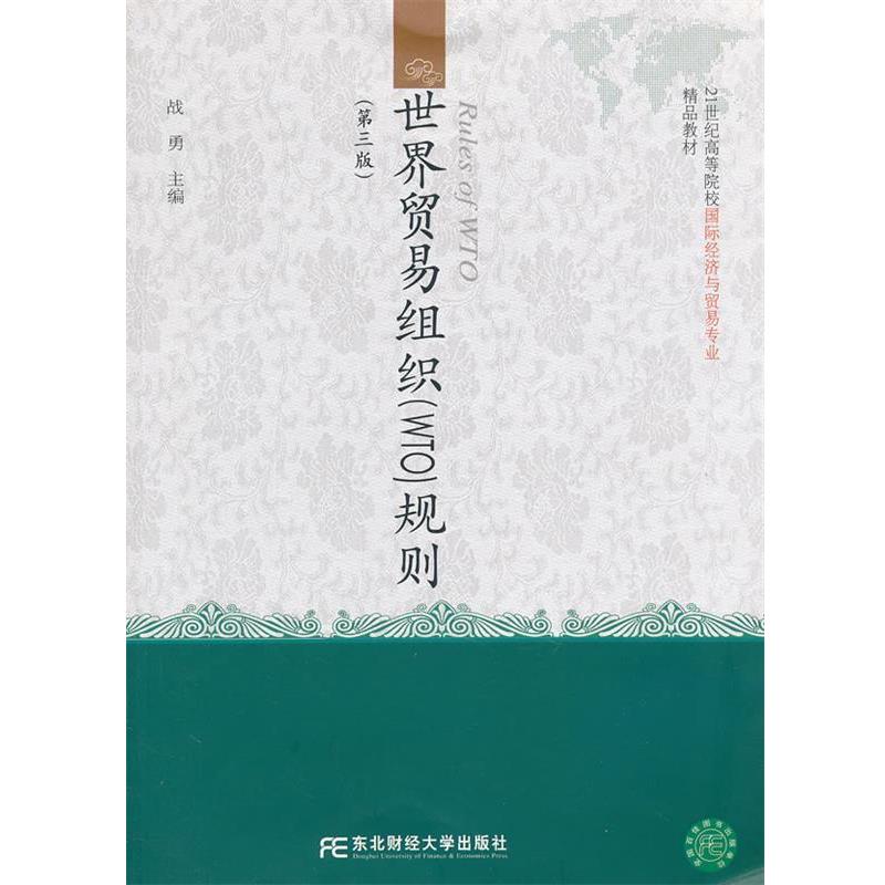 【正版书】 世界贸易组织规则 战勇 主编 东北财经大学出版社有限责任公司