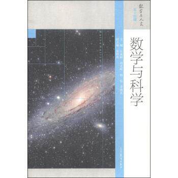 【正版书】 数学与科学-数学与人文-第十四辑 丘成桐,刘克峰,杨乐,等 编 高等教育出版社