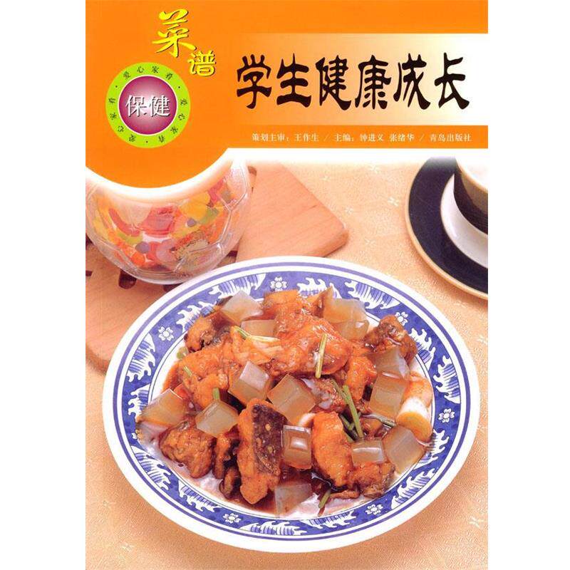 【正版书】 学生健康成长菜谱 钟进义,张绪华 主编 青岛出版社