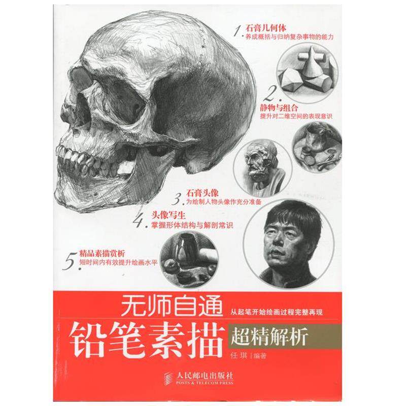 【正版书】 铅笔素描超精解析 任琪　编著 人民邮电出版社