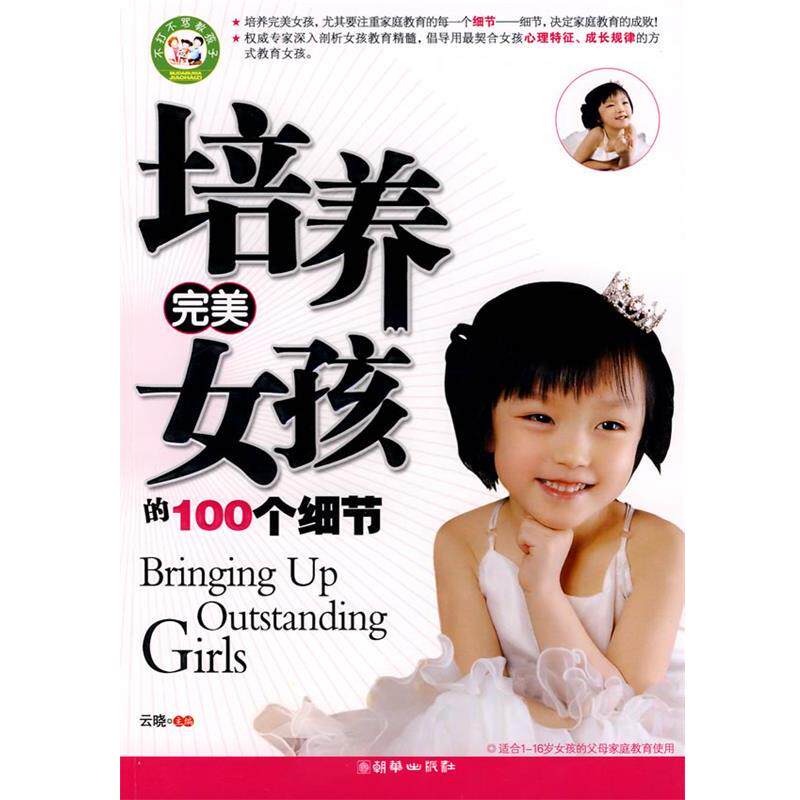 【正版书】 培养女孩的100个细节 云晓　编著 朝华出版社