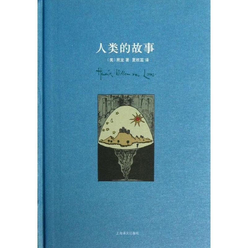 【正版书】 人类的故事 (美)房龙 著,夏欣茁 译 上海译文出版社
