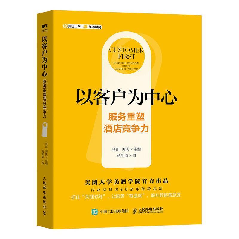 【正版书】 以客户为中心 服务重塑酒店竞争力 赵莉敏,张川,郭庆 人民邮电出版社