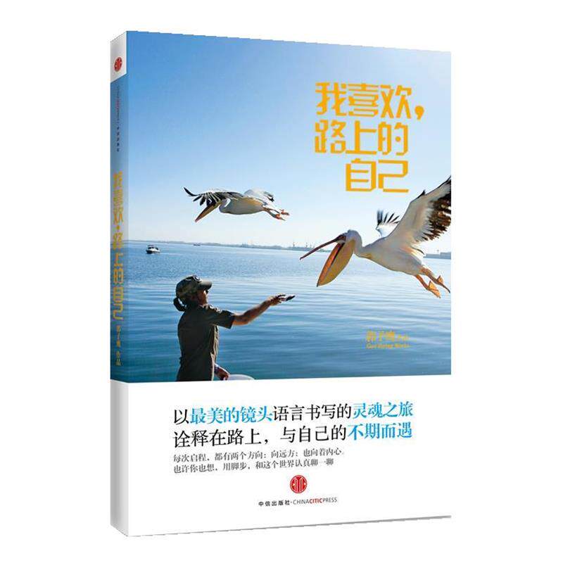 【正版书】 我喜欢路上的自己 郭子鹰 中信出版社