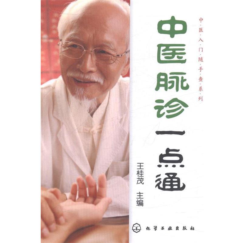 【正版书】 中医入门随手查系列--中医脉诊一点通 王桂茂主编 化学工业出版社