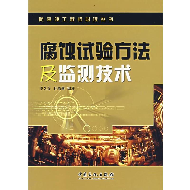 【正版书】 腐蚀试验方法及监测技术 李久青,杜翠薇 编著 中国石化出版社有限公司
