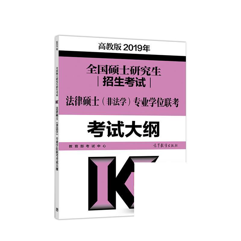 【正版书】 高教版考研大纲2019年全国硕士招生考试法律硕士专业学位联考考试大纲 考试中心 高等教育出版社