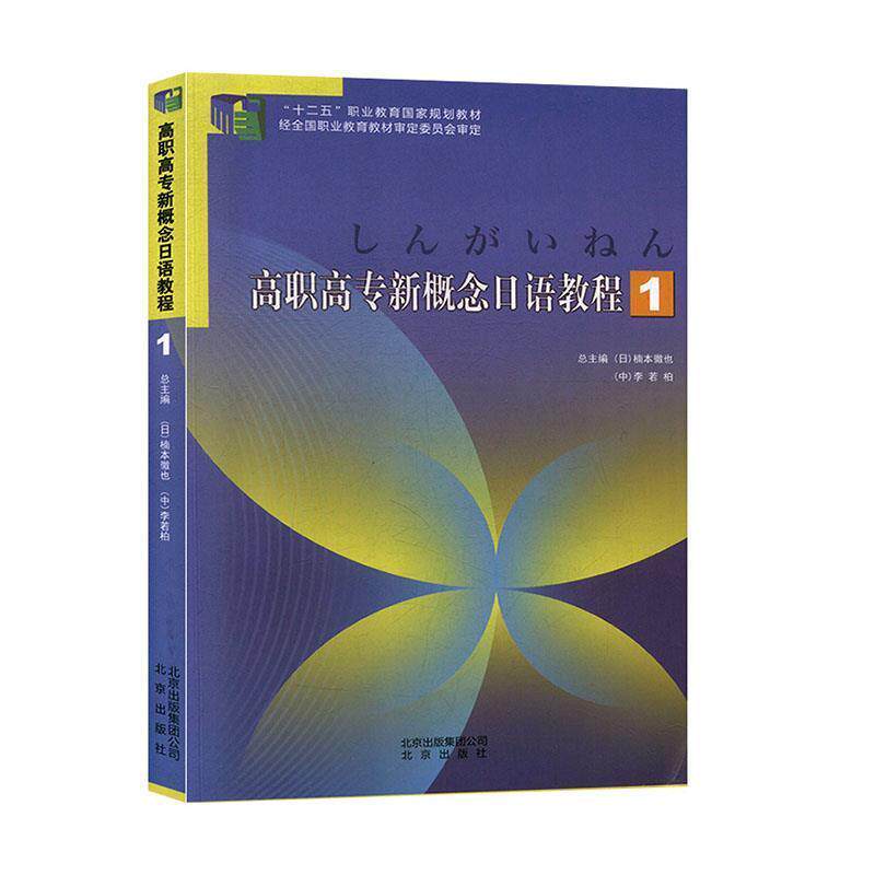 【正版书】 高职高专新概念日语教程.1 北京出版社