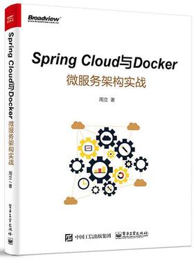【正版书】 Spring Cloud与Docker微服务架构实战 周立　著 电子工业出版社