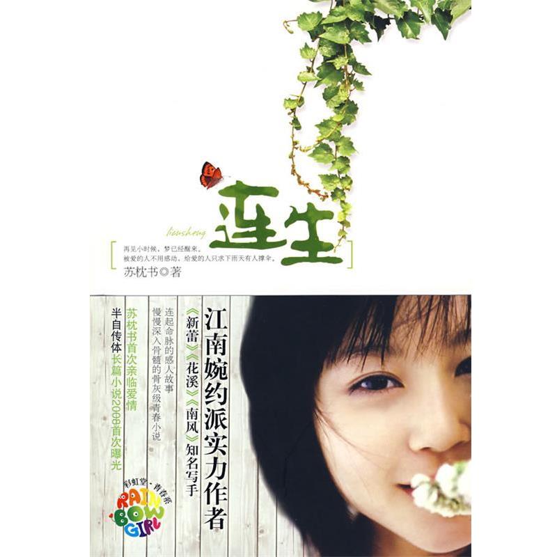 【正版书】 连生 苏枕书　著 中国友谊出版公司