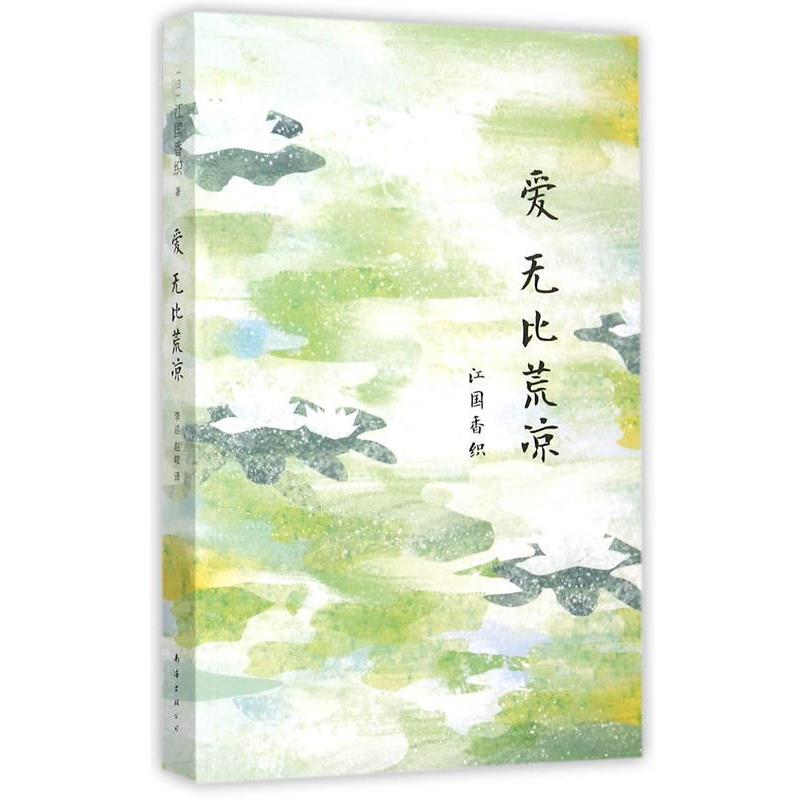 【正版书】 江国香织:爱无比荒凉 江国香织 著,李洁,赵峻 译 南海出版公司