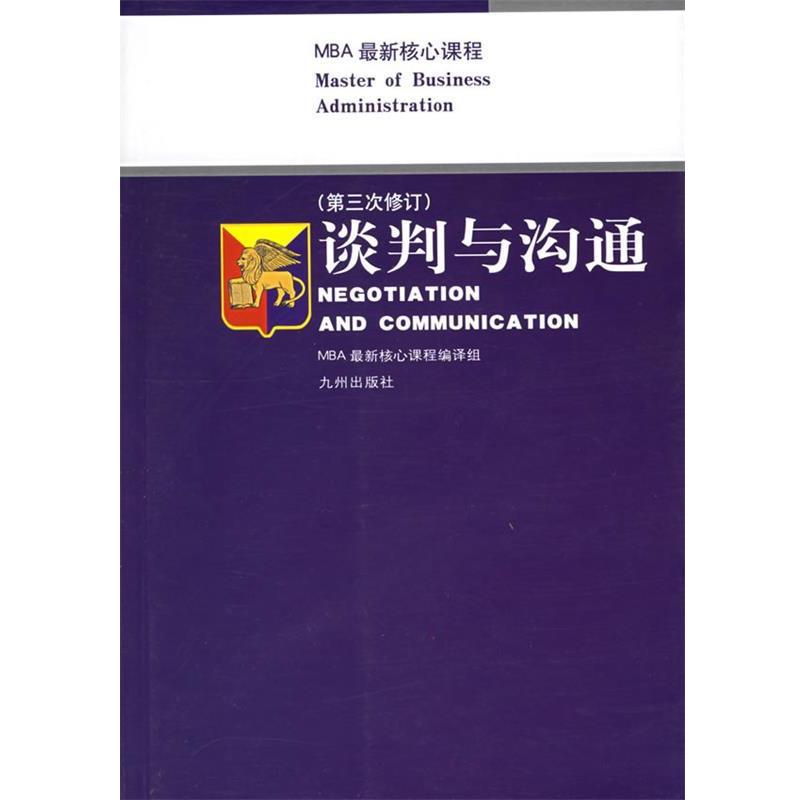 【正版书】 谈判与沟通 MBA 核心课程编译组编 编 九洲出版社
